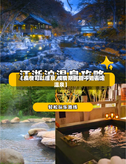 【疫情可以温泉,疫情期间能不能去泡温泉】-第3张图片