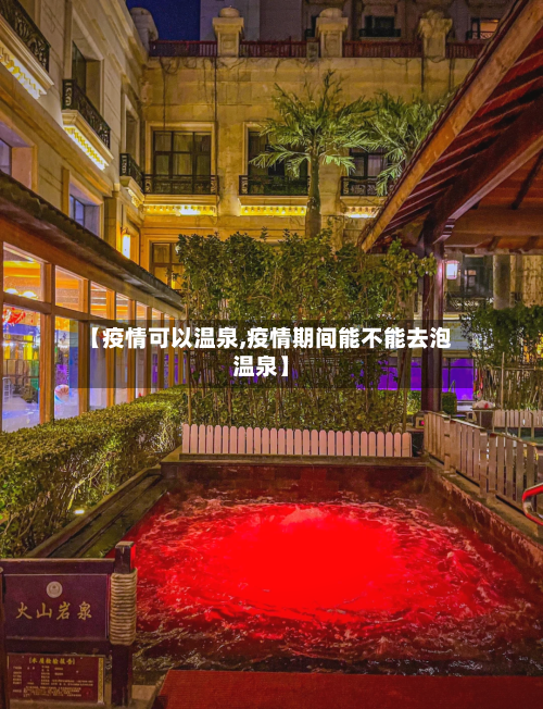 【疫情可以温泉,疫情期间能不能去泡温泉】-第2张图片