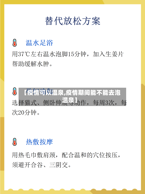 【疫情可以温泉,疫情期间能不能去泡温泉】-第1张图片