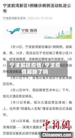 宁波解除疫情/宁波疫情解除了吗-第1张图片