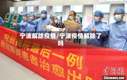 宁波解除疫情/宁波疫情解除了吗-第2张图片