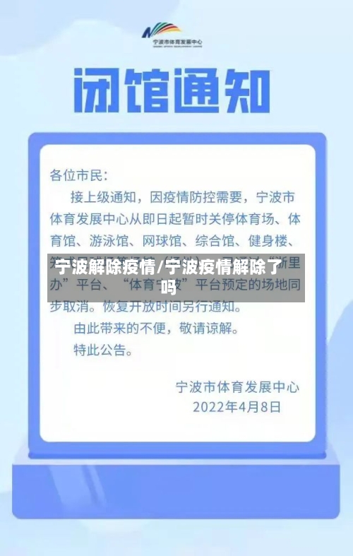宁波解除疫情/宁波疫情解除了吗-第3张图片
