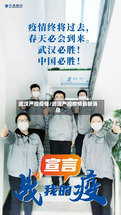 武汉严控疫情/武汉严控疫情最新消息-第2张图片