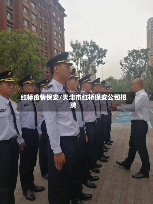红桥疫情保安/天津市红桥保安公司招聘-第2张图片