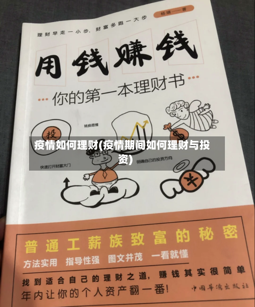 疫情如何理财(疫情期间如何理财与投资)-第1张图片