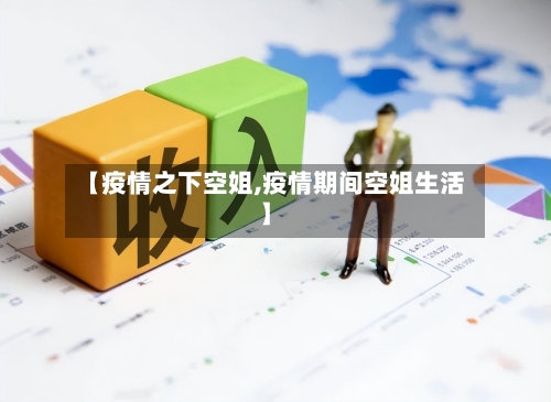 【疫情之下空姐,疫情期间空姐生活】-第2张图片