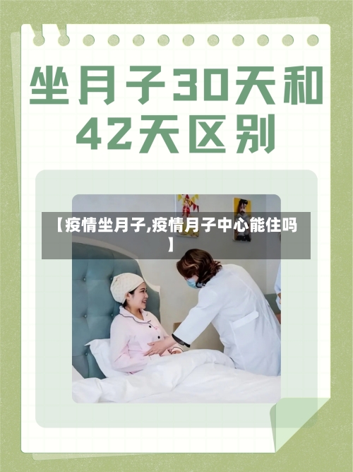 【疫情坐月子,疫情月子中心能住吗】-第1张图片