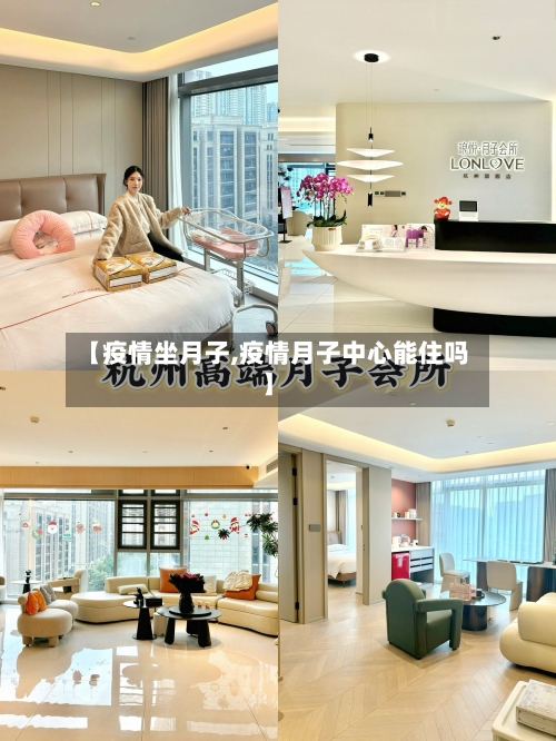 【疫情坐月子,疫情月子中心能住吗】-第2张图片