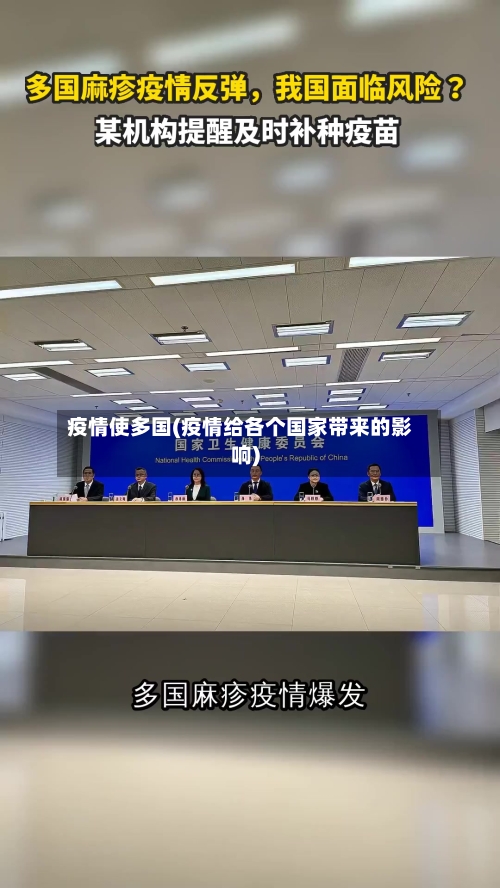 疫情使多国(疫情给各个国家带来的影响)-第2张图片