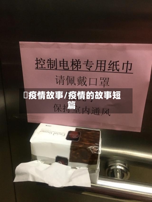 囍疫情故事/疫情的故事短篇-第1张图片
