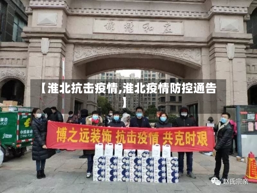 【淮北抗击疫情,淮北疫情防控通告】-第3张图片