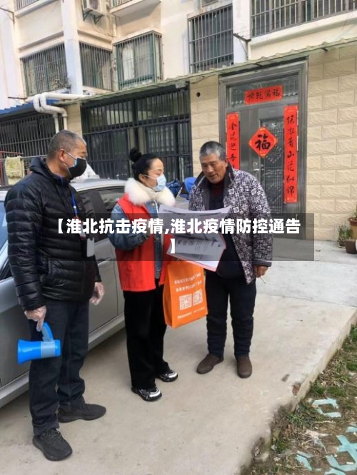 【淮北抗击疫情,淮北疫情防控通告】-第2张图片