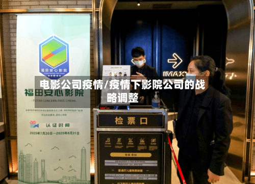 电影公司疫情/疫情下影院公司的战略调整-第1张图片