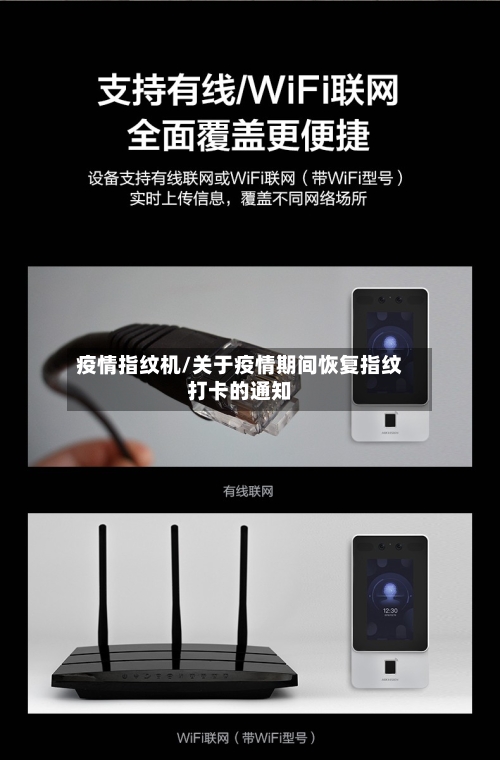 疫情指纹机/关于疫情期间恢复指纹打卡的通知-第1张图片