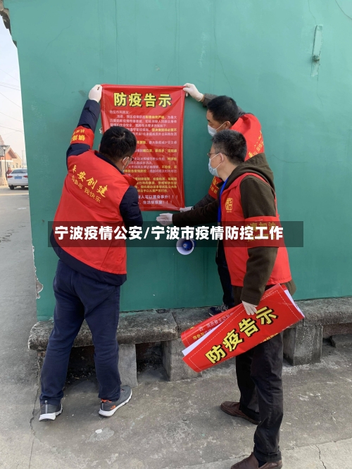宁波疫情公安/宁波市疫情防控工作-第1张图片