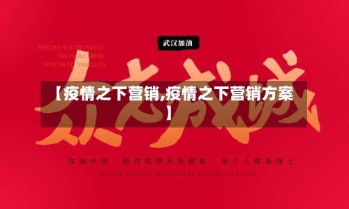 【疫情之下营销,疫情之下营销方案】-第2张图片