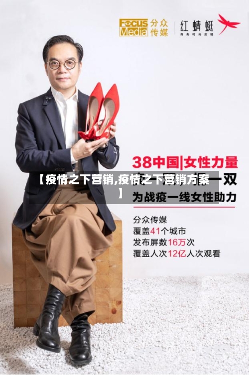 【疫情之下营销,疫情之下营销方案】-第1张图片