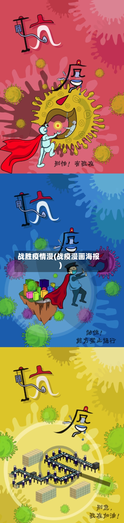 战胜疫情漫(战疫漫画海报)-第1张图片