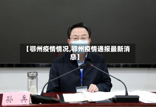 【鄂州疫情情况,鄂州疫情通报最新消息】-第2张图片