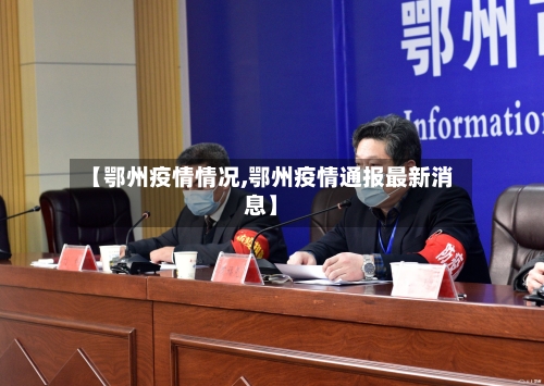 【鄂州疫情情况,鄂州疫情通报最新消息】-第3张图片