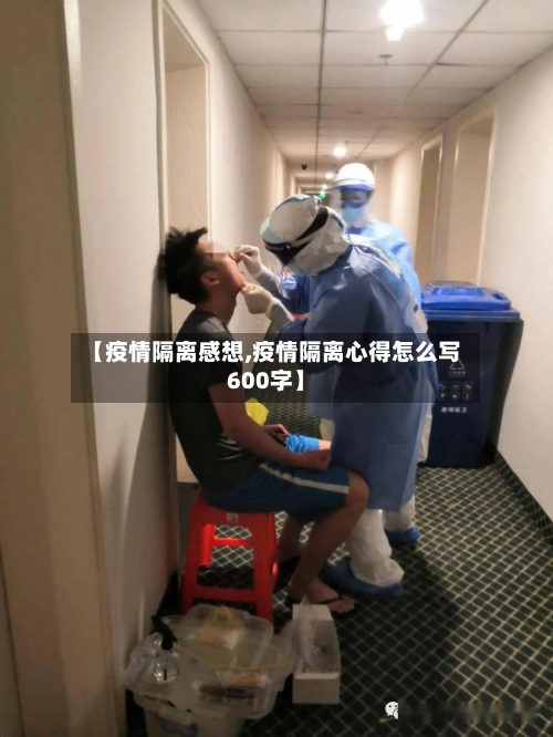 【疫情隔离感想,疫情隔离心得怎么写600字】-第3张图片