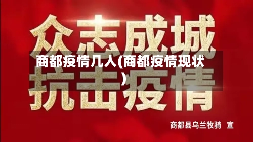 商都疫情几人(商都疫情现状)-第1张图片