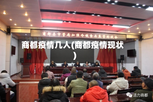 商都疫情几人(商都疫情现状)-第2张图片