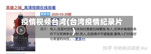 疫情视频台湾(台湾疫情纪录片)-第2张图片