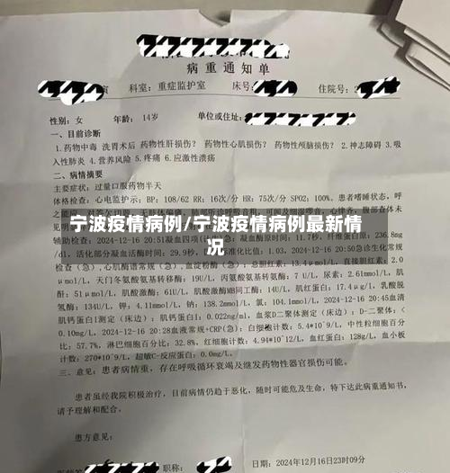 宁波疫情病例/宁波疫情病例最新情况-第1张图片