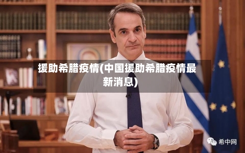 援助希腊疫情(中国援助希腊疫情最新消息)-第2张图片
