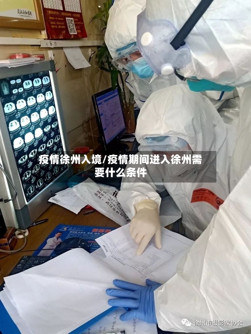 疫情徐州入境/疫情期间进入徐州需要什么条件-第2张图片