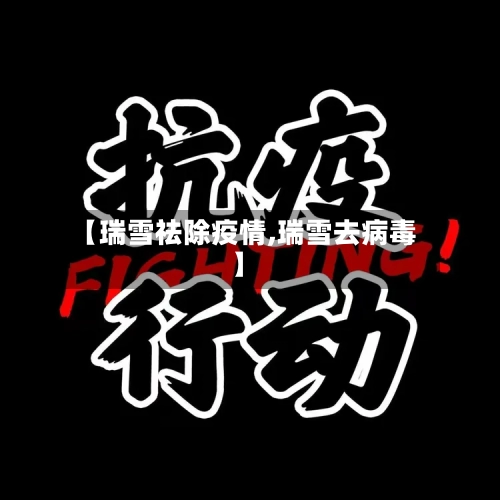 【瑞雪祛除疫情,瑞雪去病毒】-第3张图片