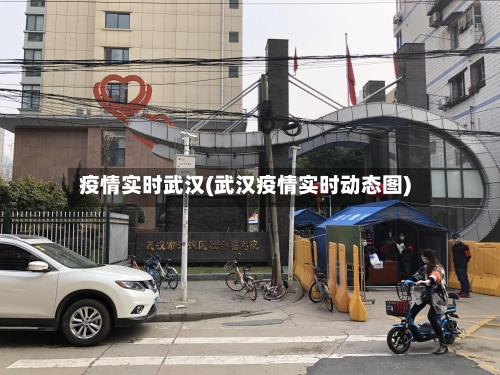 疫情实时武汉(武汉疫情实时动态图)-第1张图片