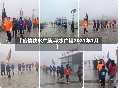 【疫情秋水广场,秋水广场2021年7月】-第1张图片