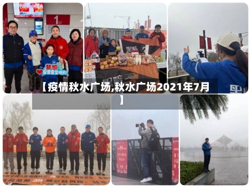 【疫情秋水广场,秋水广场2021年7月】-第3张图片