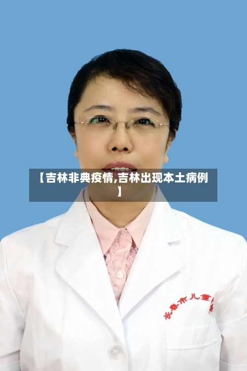 【吉林非典疫情,吉林出现本土病例】-第2张图片