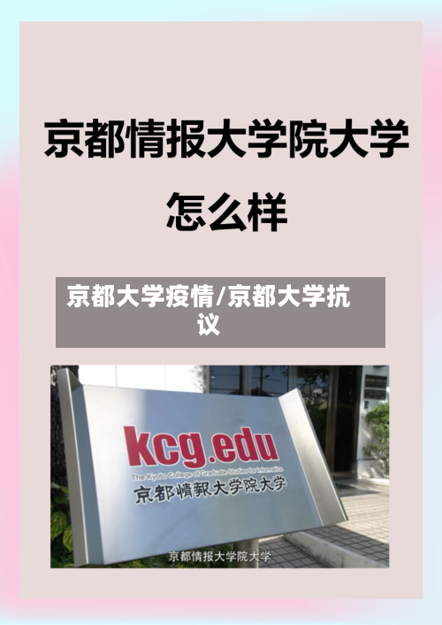 京都大学疫情/京都大学抗议-第1张图片