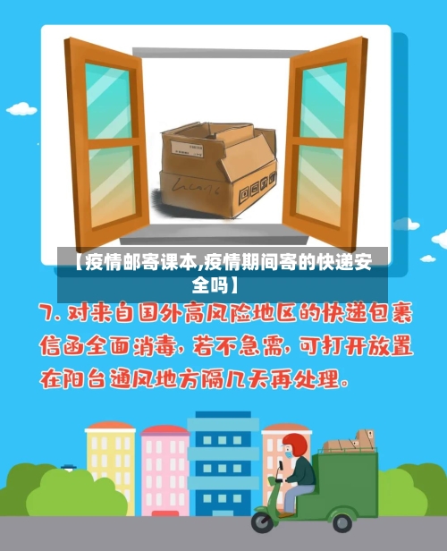 【疫情邮寄课本,疫情期间寄的快递安全吗】-第1张图片