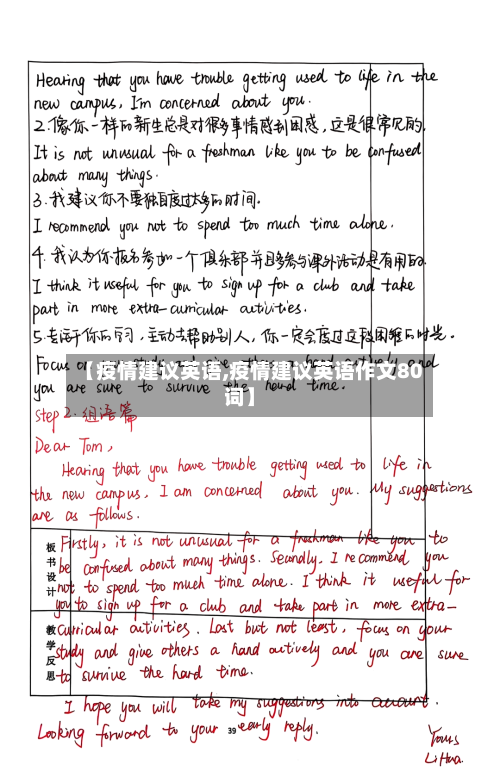 【疫情建议英语,疫情建议英语作文80词】-第2张图片