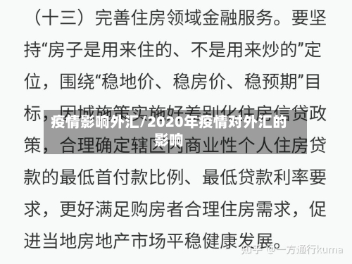 疫情影响外汇/2020年疫情对外汇的影响-第1张图片