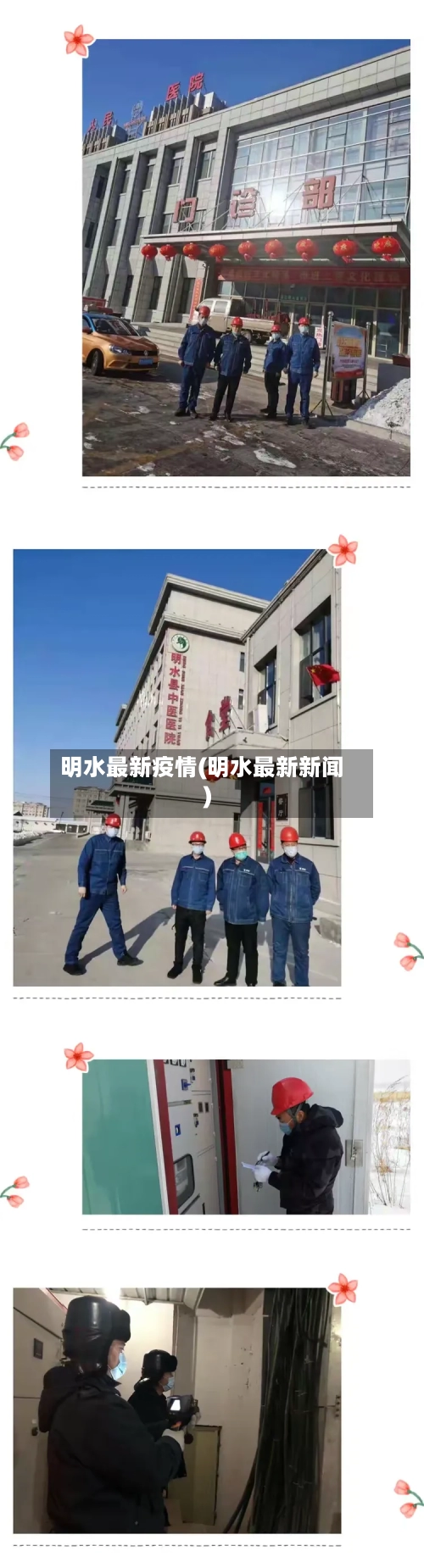 明水最新疫情(明水最新新闻)-第1张图片