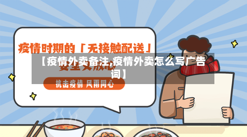 【疫情外卖备注,疫情外卖怎么写广告词】-第2张图片