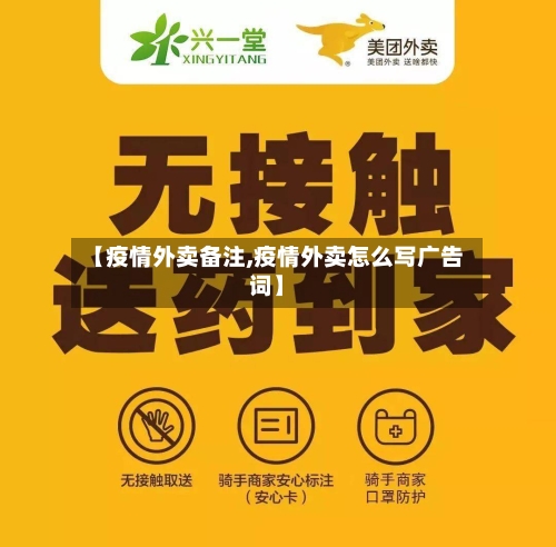 【疫情外卖备注,疫情外卖怎么写广告词】-第1张图片