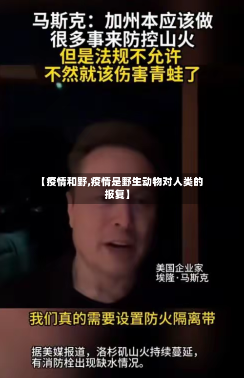 【疫情和野,疫情是野生动物对人类的报复】-第1张图片