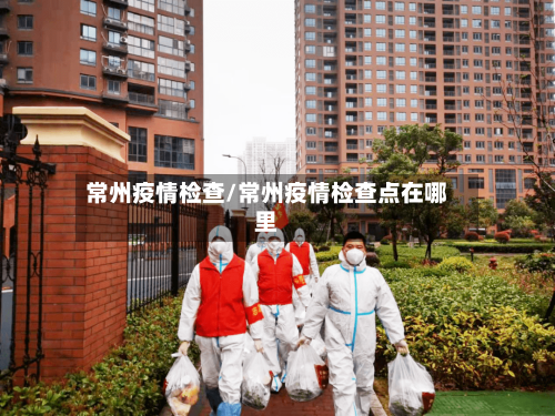 常州疫情检查/常州疫情检查点在哪里-第1张图片