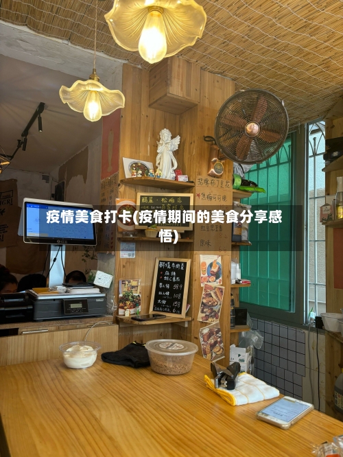 疫情美食打卡(疫情期间的美食分享感悟)-第1张图片