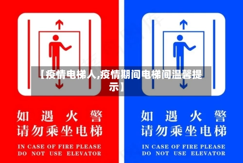 【疫情电梯人,疫情期间电梯间温馨提示】-第1张图片