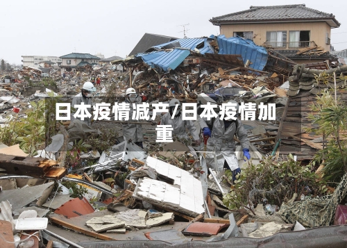 日本疫情减产/日本疫情加重-第1张图片