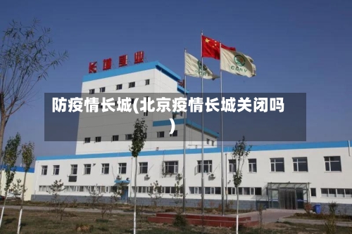 防疫情长城(北京疫情长城关闭吗)-第2张图片