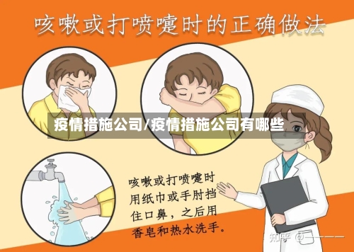 疫情措施公司/疫情措施公司有哪些-第2张图片